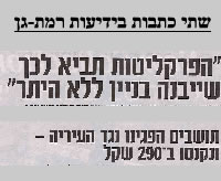 שתי כתבות בעיתון ידיעות רמת גן על ההתנהלות השערוריתית של עיריית רמת גן בראשות צבי בר